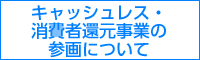 キャッシュレス・消費者還元事業の参画について