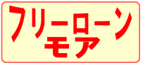 フリーローンモア