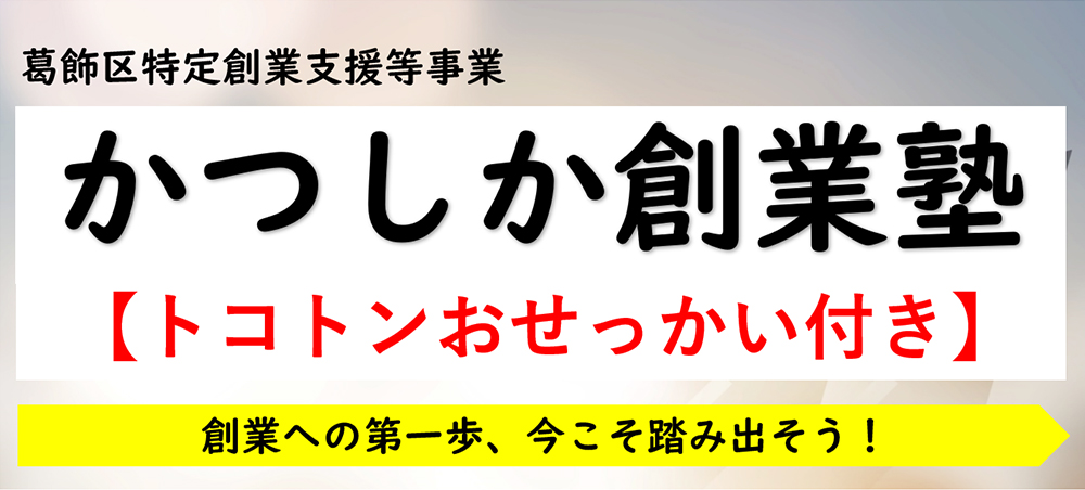 かつしか創業塾