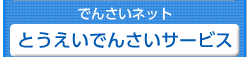 とうえいでんさいサービス